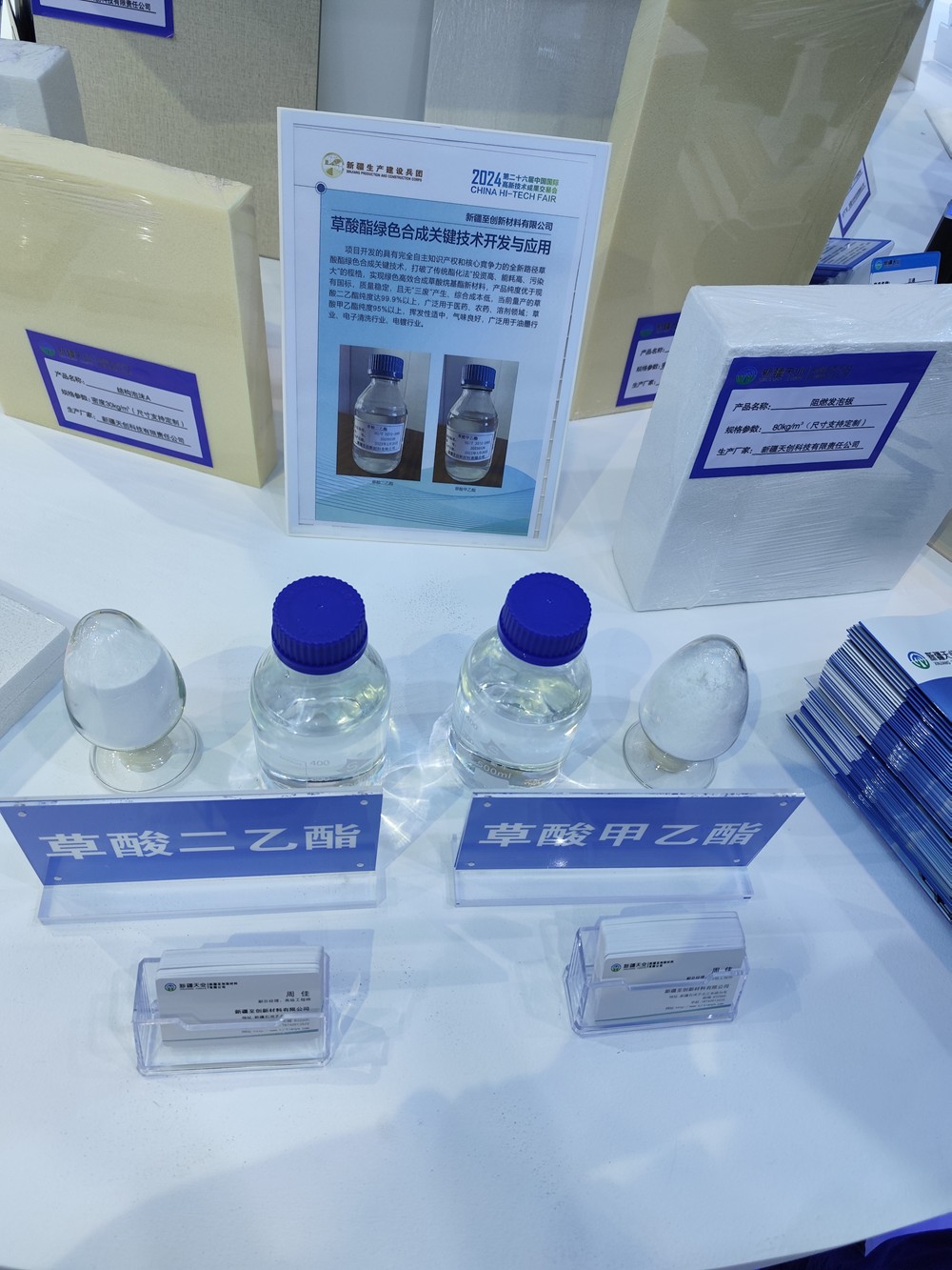 新疆至创新材料有限公司是新疆生产建设兵团的企业代表，携草酸酯系列产品亮相第二十六届中国国际高新技术成果交易会。我公司参展意在洞察市场动向，挖掘潜在客户，以谋合作共赢之局，成携手共进之势
